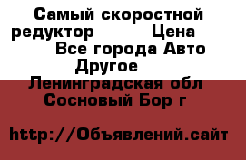 Самый скоростной редуктор 48:13 › Цена ­ 88 000 - Все города Авто » Другое   . Ленинградская обл.,Сосновый Бор г.